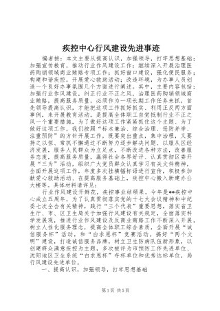 2024年疾控中心行风建设先进事迹