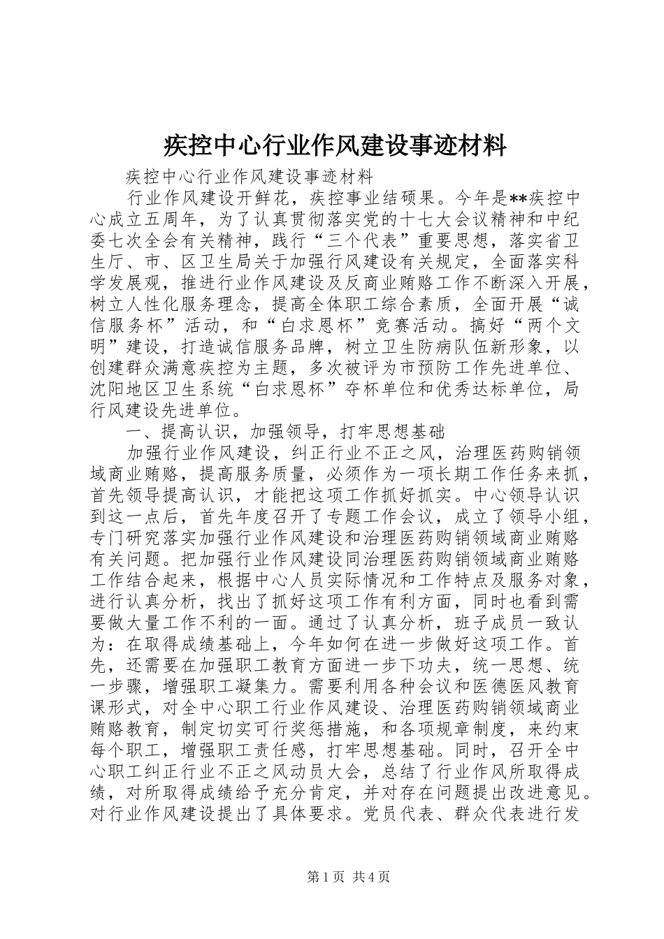 2024年疾控中心行业作风建设事迹材料_第1页