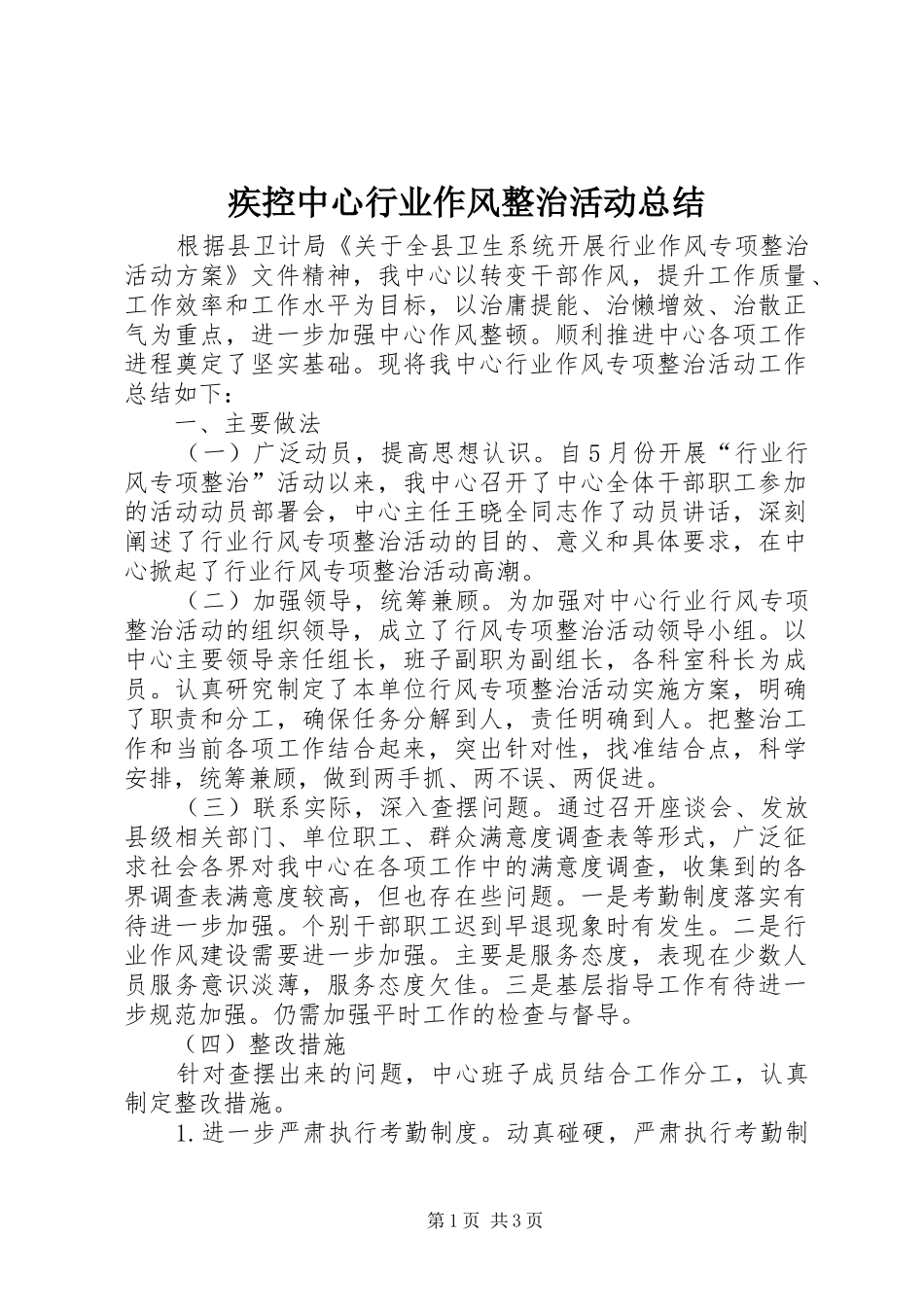 2024年疾控中心行业作风整治活动总结_第1页