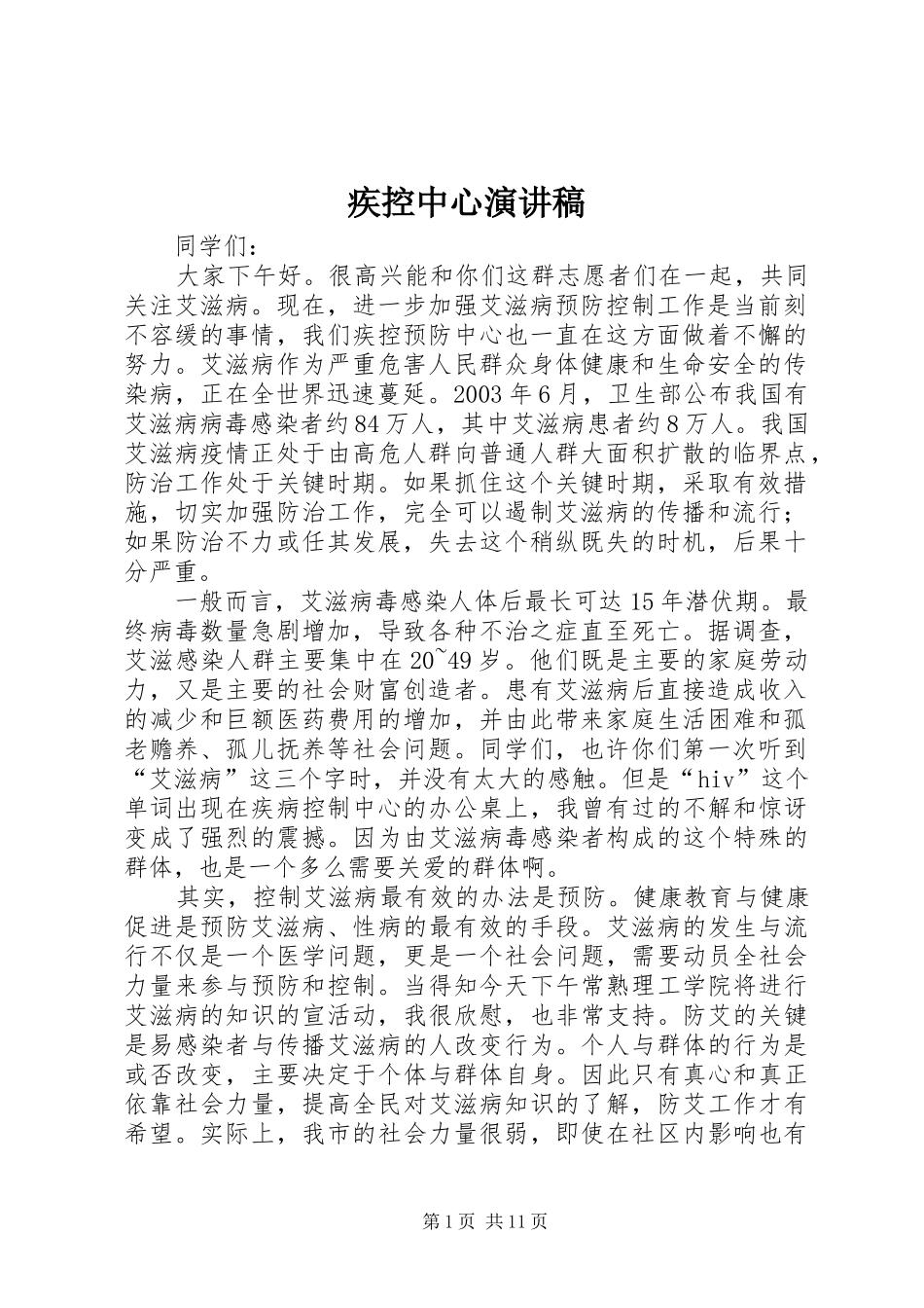 2024年疾控中心演讲稿_第1页