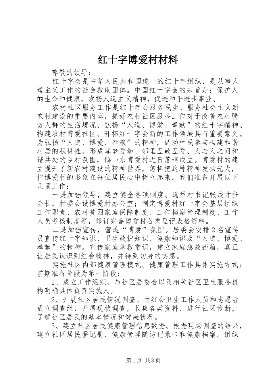 2024年红十字博爱村材料_第1页
