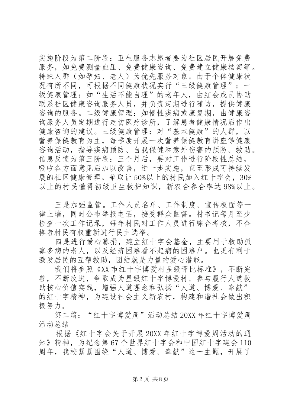 2024年红十字博爱村材料_第2页