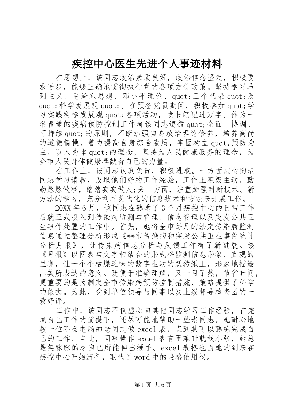 2024年疾控中心医生先进个人事迹材料_第1页