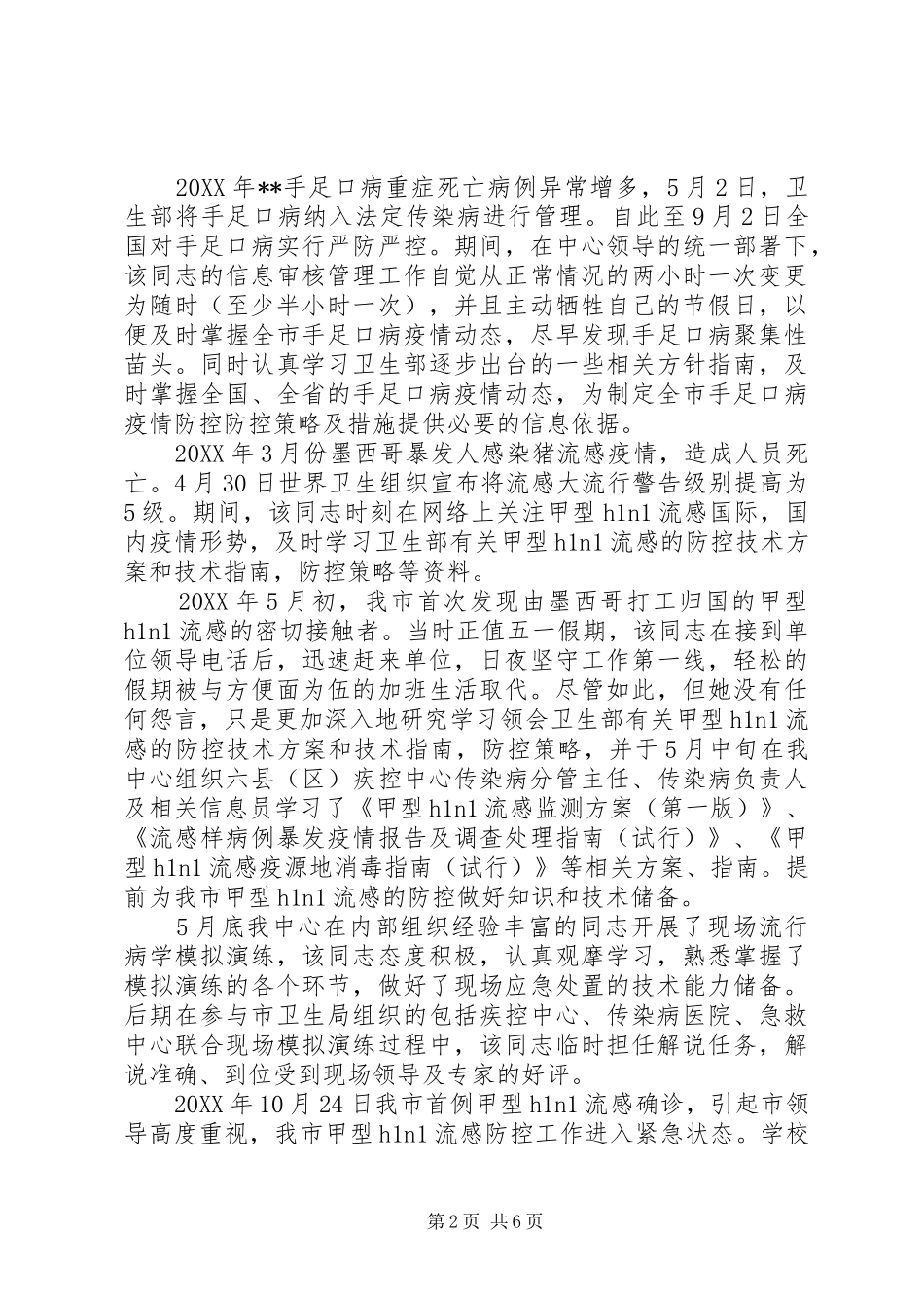 2024年疾控中心医生先进个人事迹材料_第2页