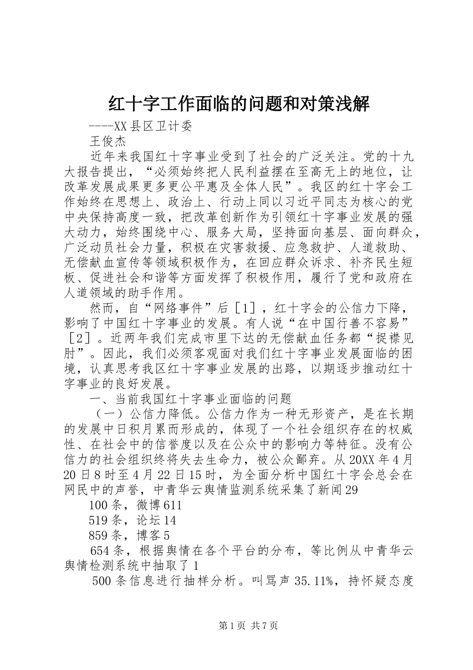 2024年红十字工作面临的问题和对策浅解_第1页