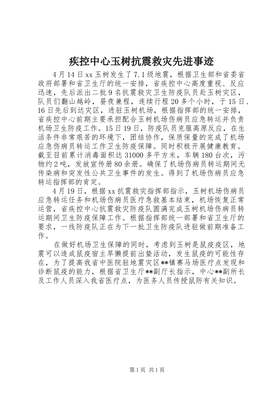 2024年疾控中心玉树抗震救灾先进事迹_第1页