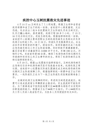 2024年疾控中心玉树抗震救灾先进事迹