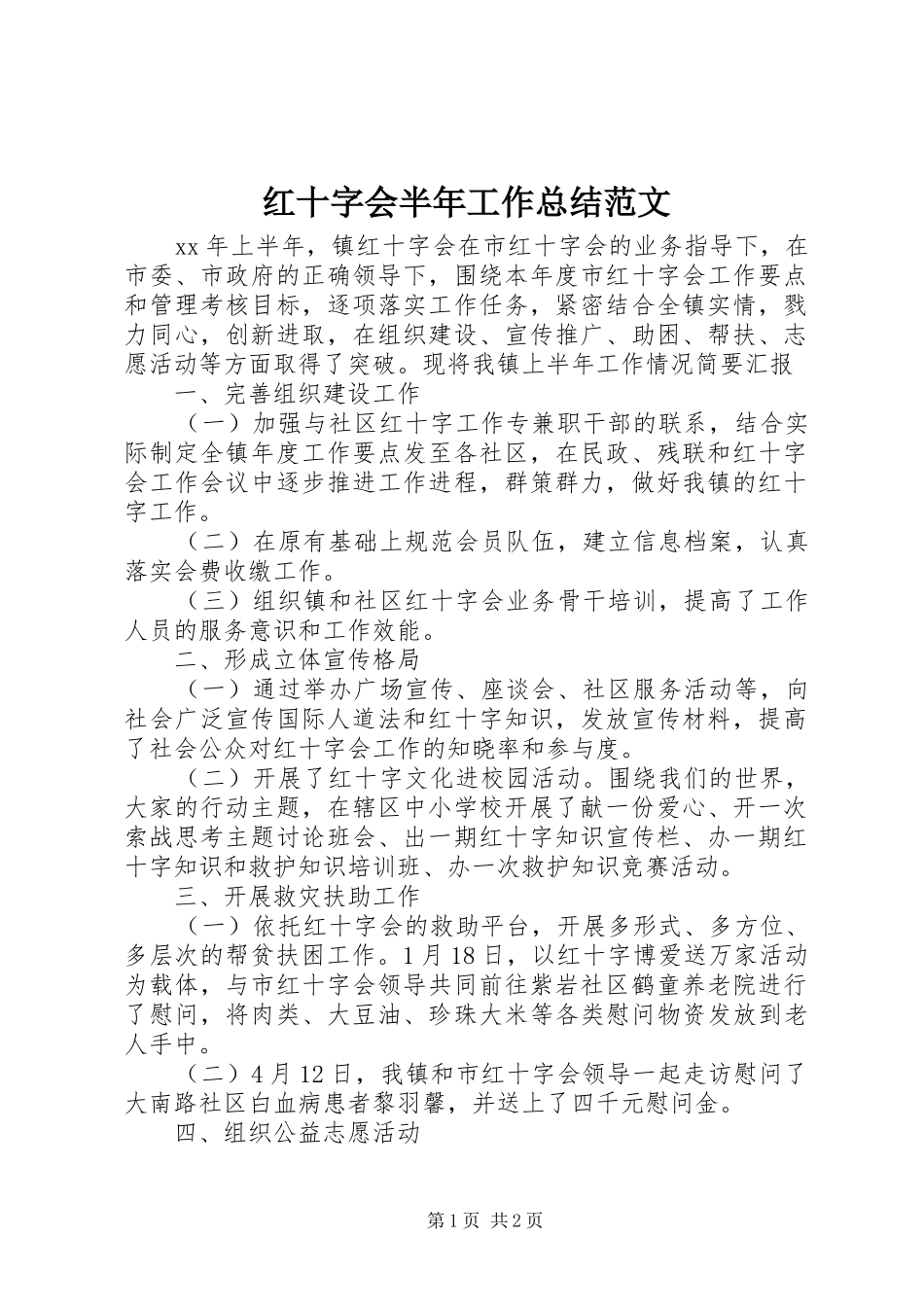 2024年红十字会半年工作总结范文_第1页