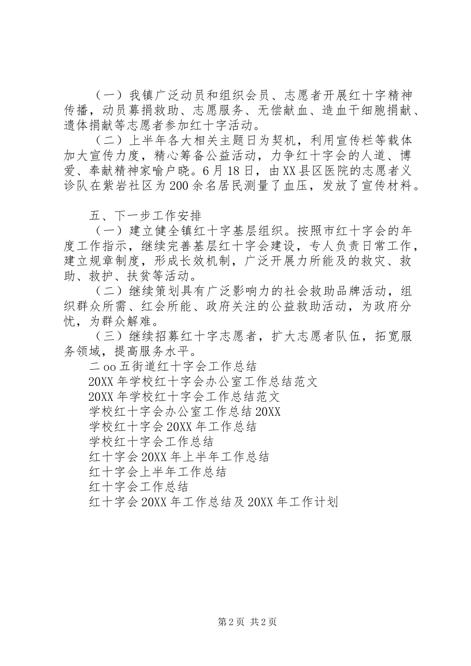 2024年红十字会半年工作总结范文_第2页