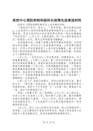 2024年疾控中心预防控制科副科长疫情先进事迹材料