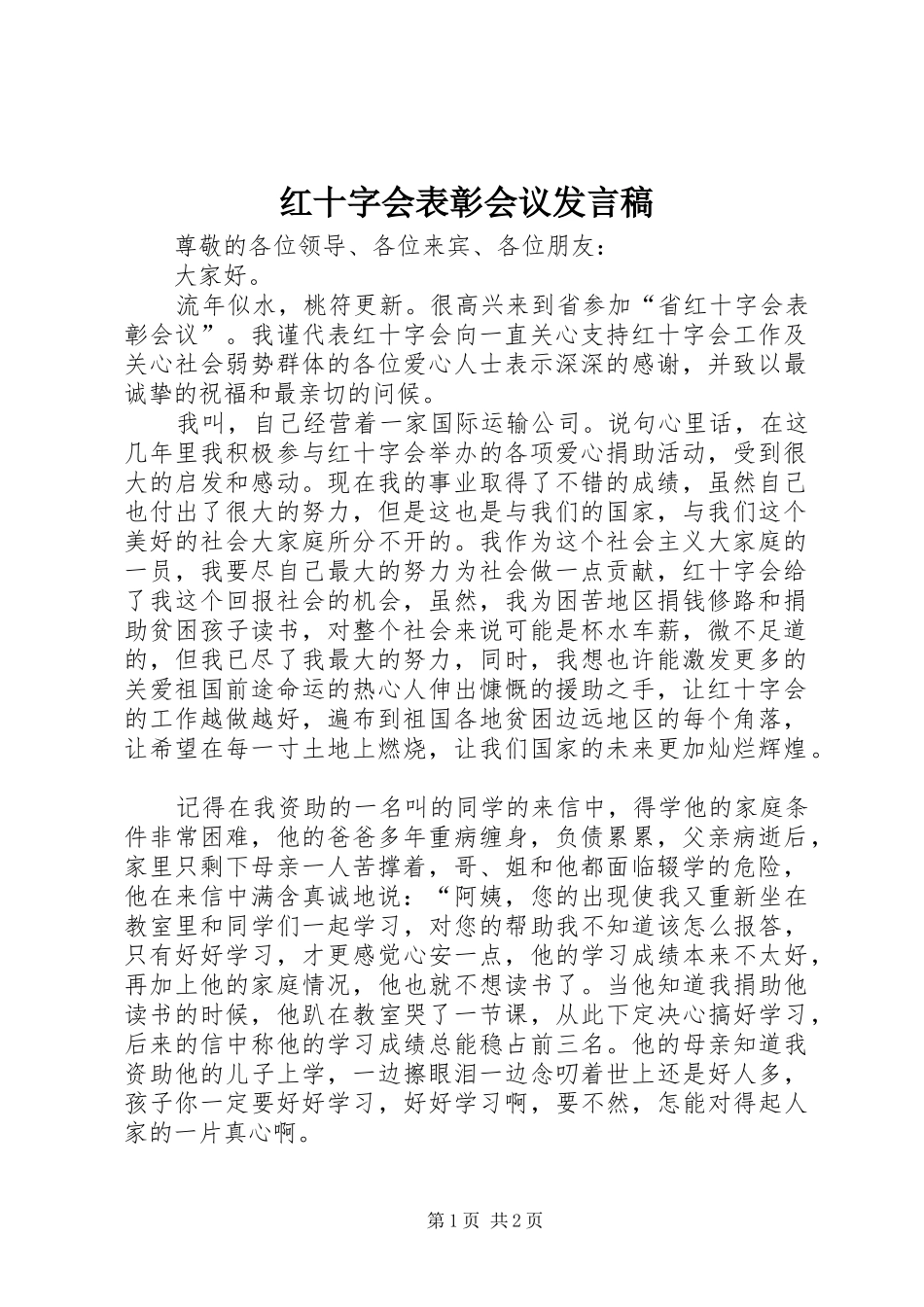 2024年红十字会表彰会议讲话稿_第1页