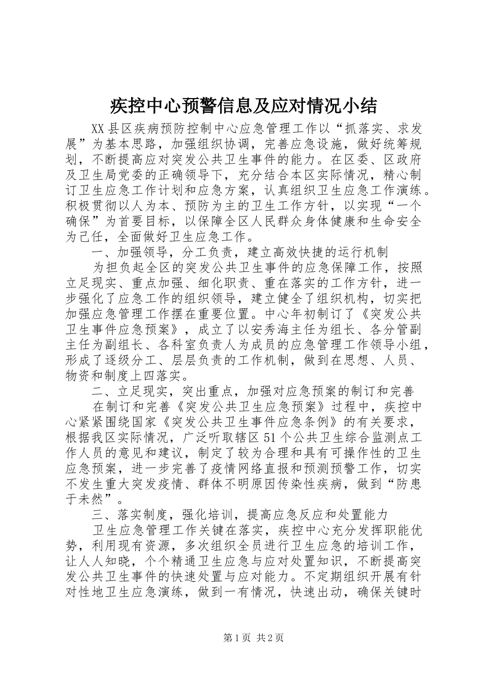 2024年疾控中心预警信息及应对情况小结_第1页