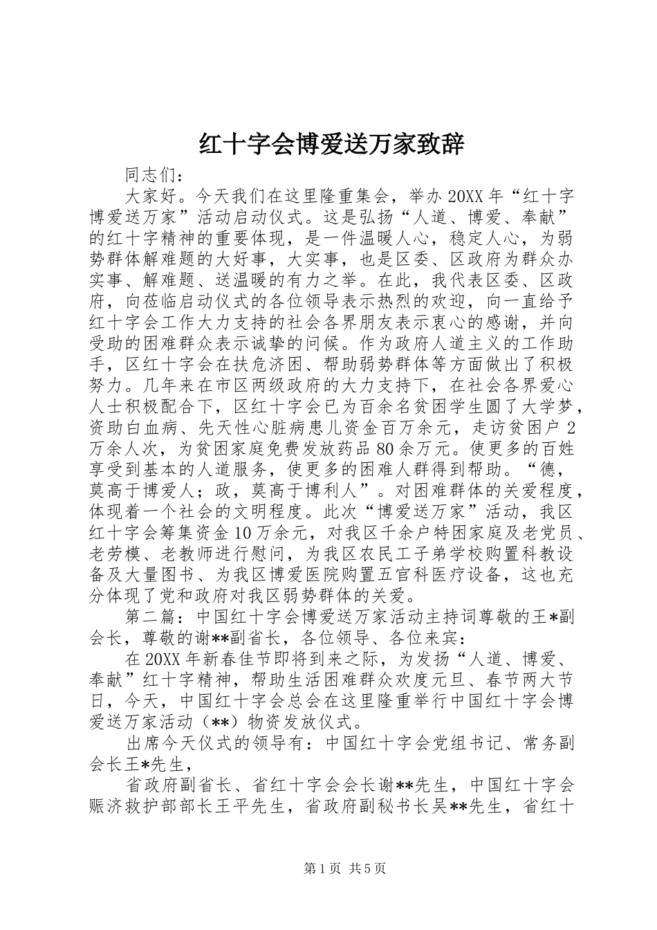2024年红十字会博爱送万家致辞_第1页