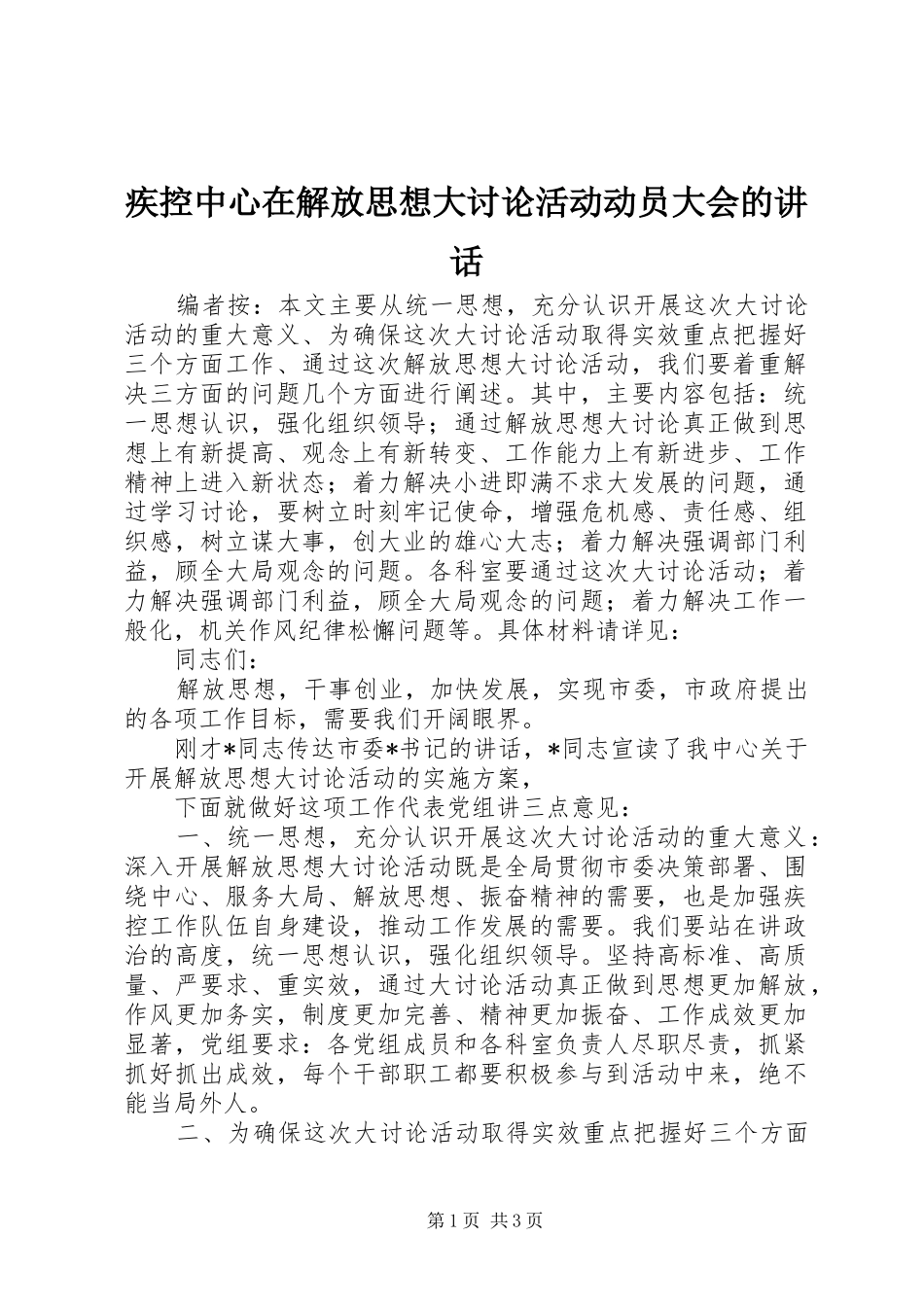 2024年疾控中心在解放思想大讨论活动动员大会的致辞_第1页