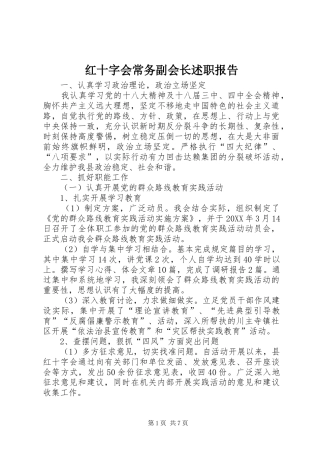 2024年红十字会常务副会长述职报告