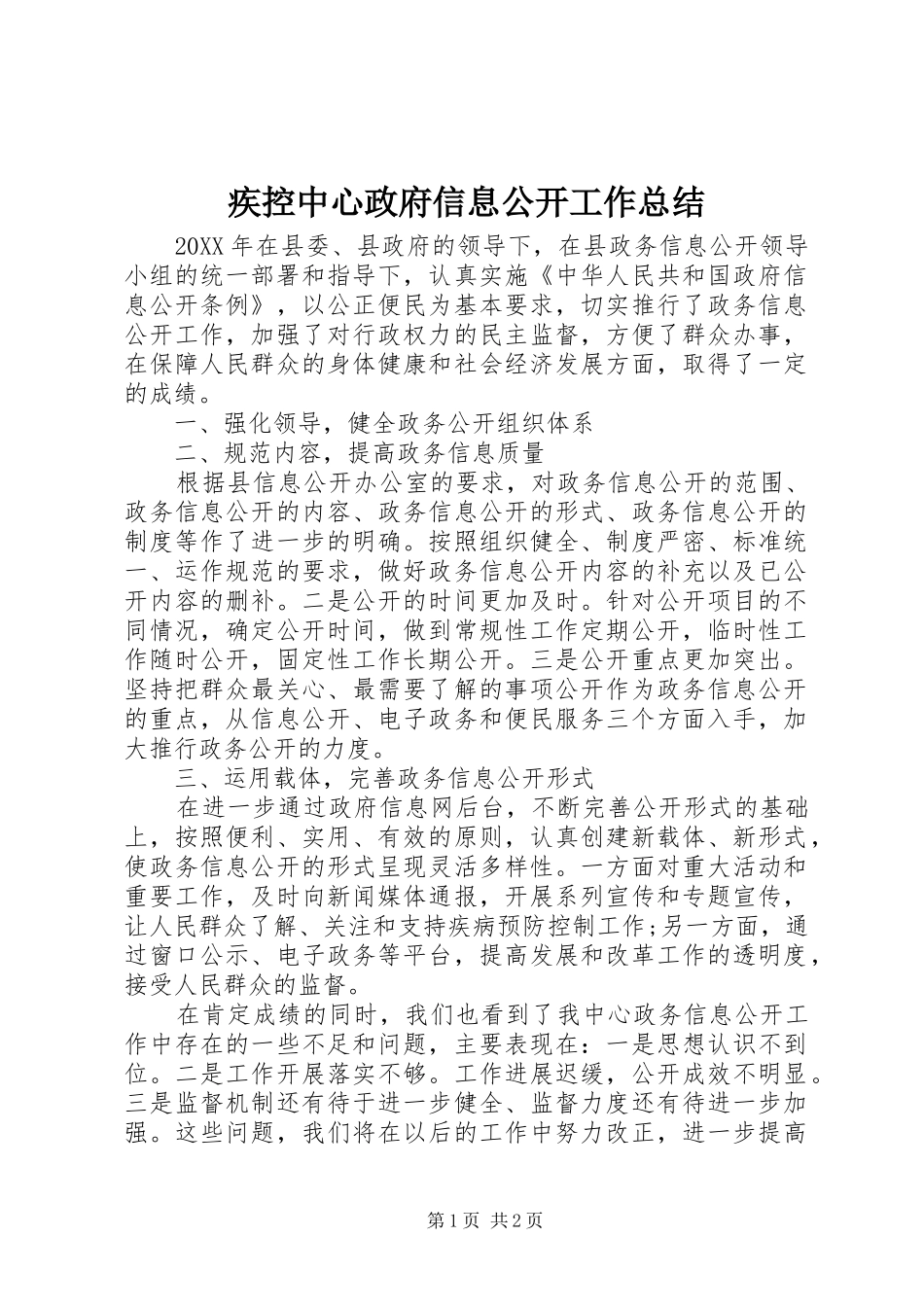 2024年疾控中心政府信息公开工作总结_第1页