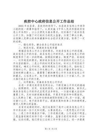 2024年疾控中心政府信息公开工作总结