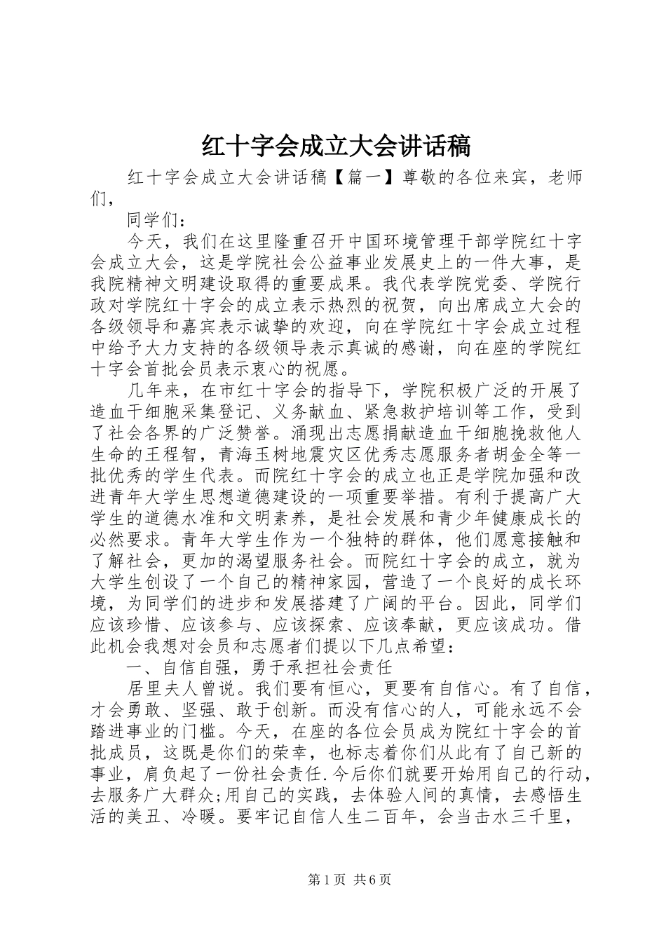 2024年红十字会成立大会致辞稿_第1页
