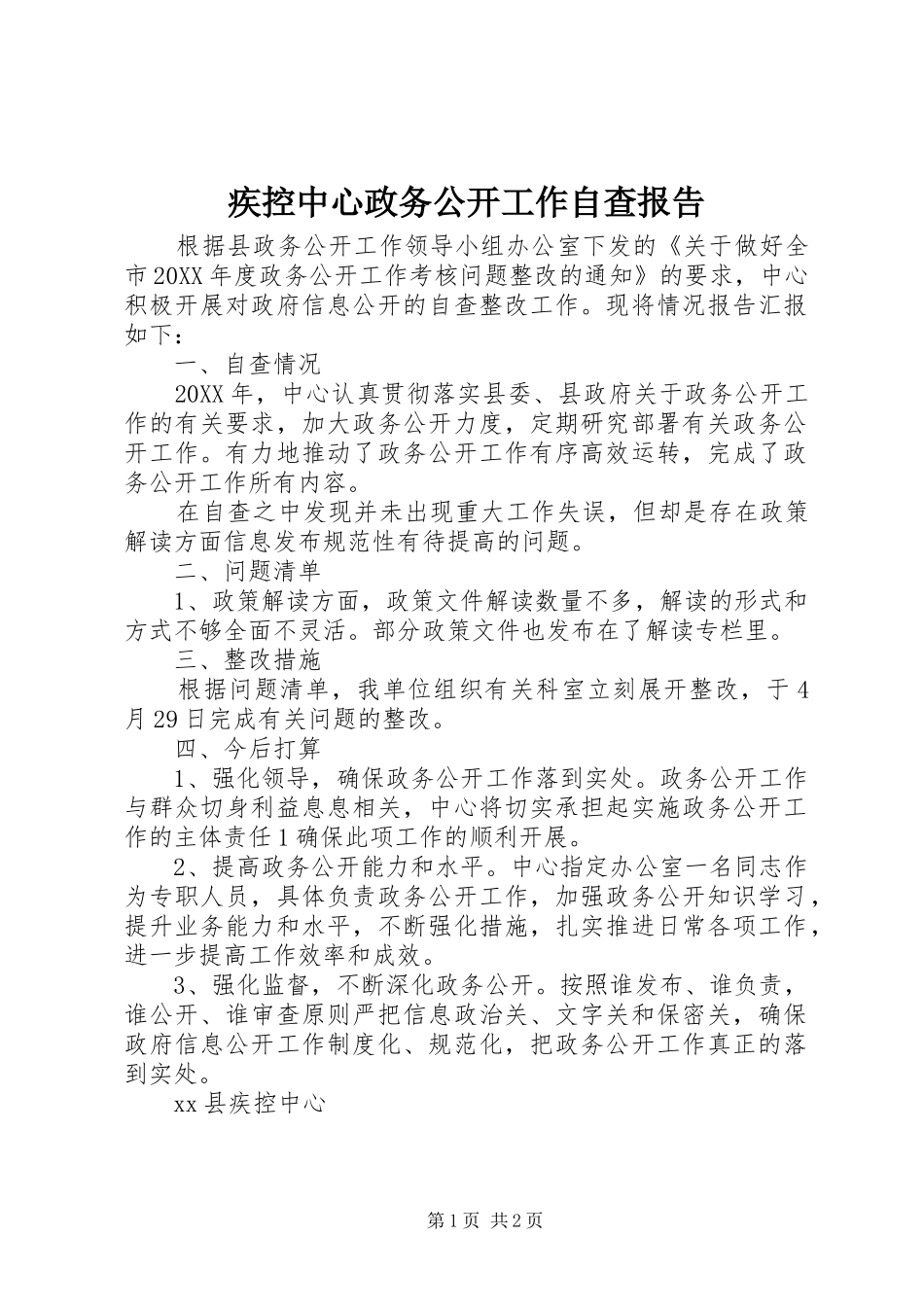 2024年疾控中心政务公开工作自查报告_第1页