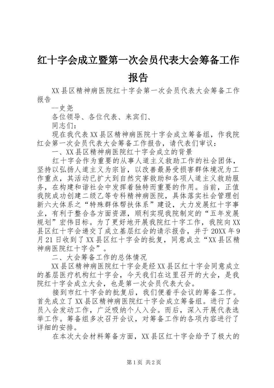 2024年红十字会成立暨第一次会员代表大会筹备工作报告_第1页