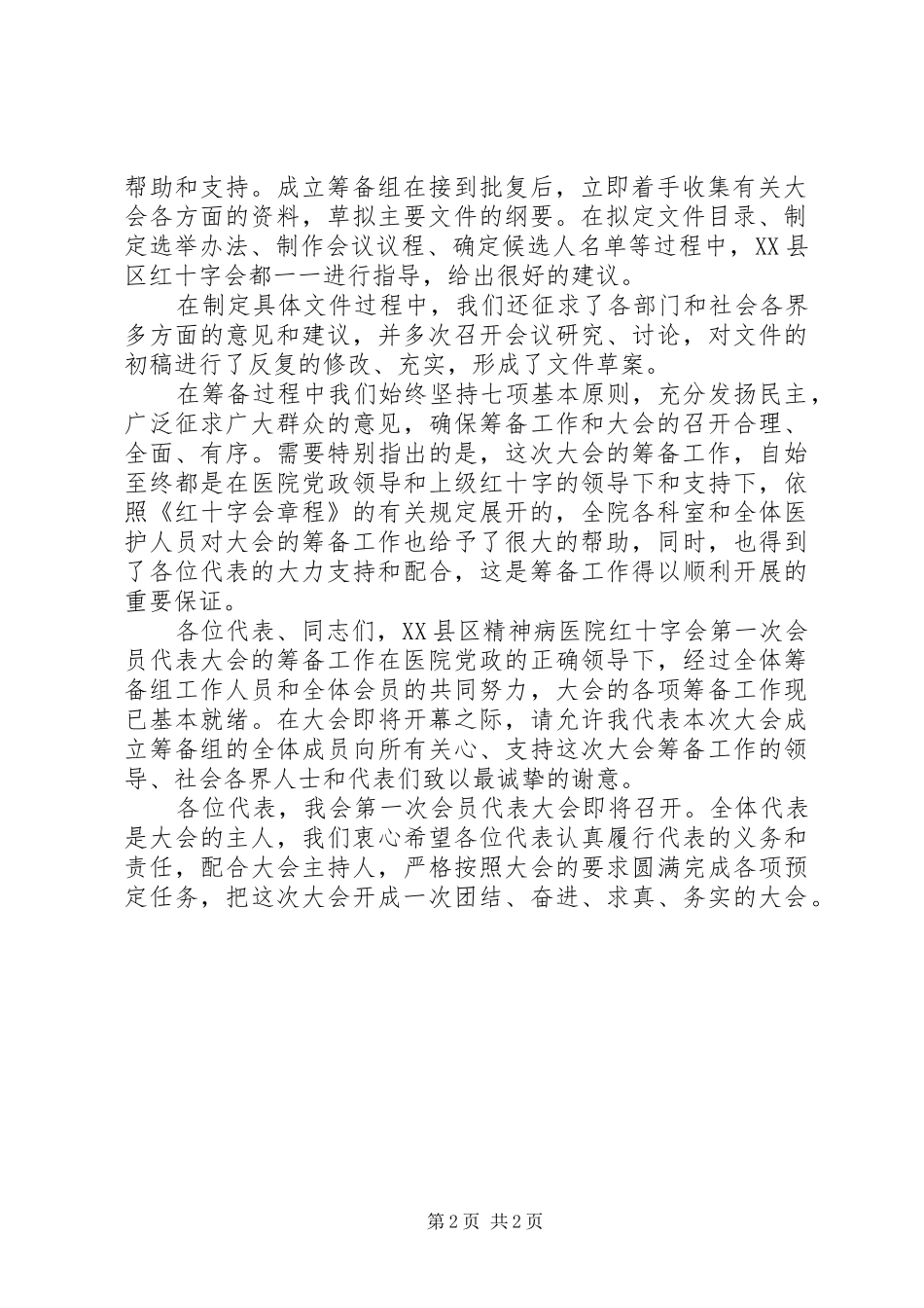 2024年红十字会成立暨第一次会员代表大会筹备工作报告_第2页