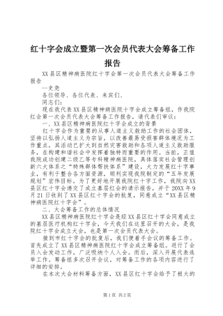 2024年红十字会成立暨第一次会员代表大会筹备工作报告