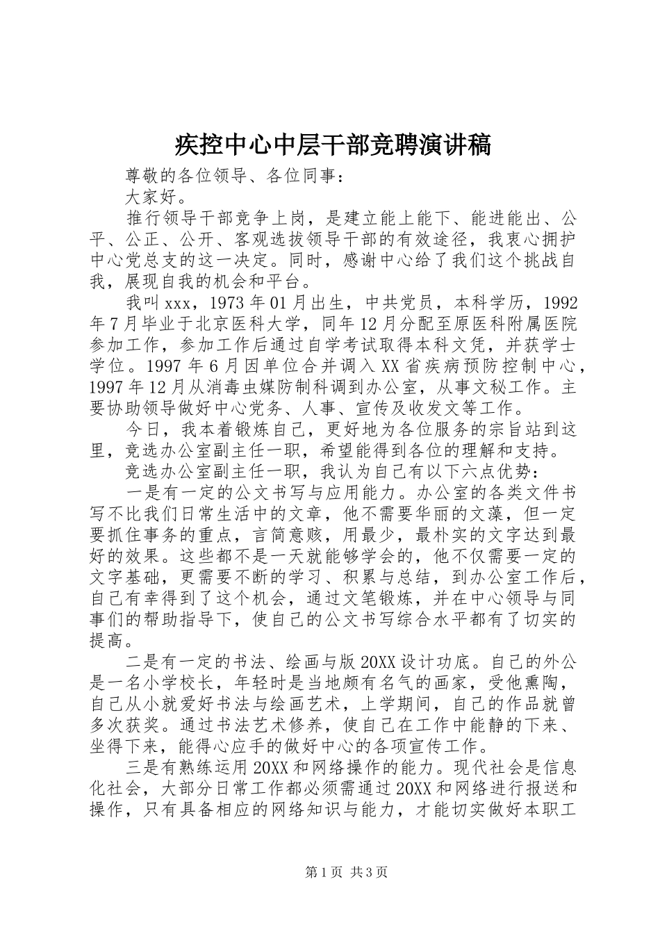 2024年疾控中心中层干部竞聘演讲稿_第1页