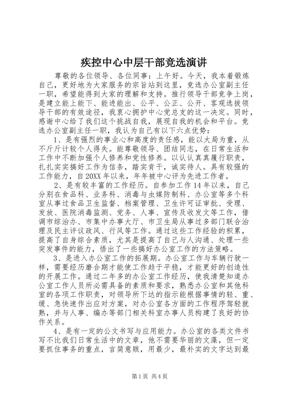 2024年疾控中心中层干部竞选演讲_第1页