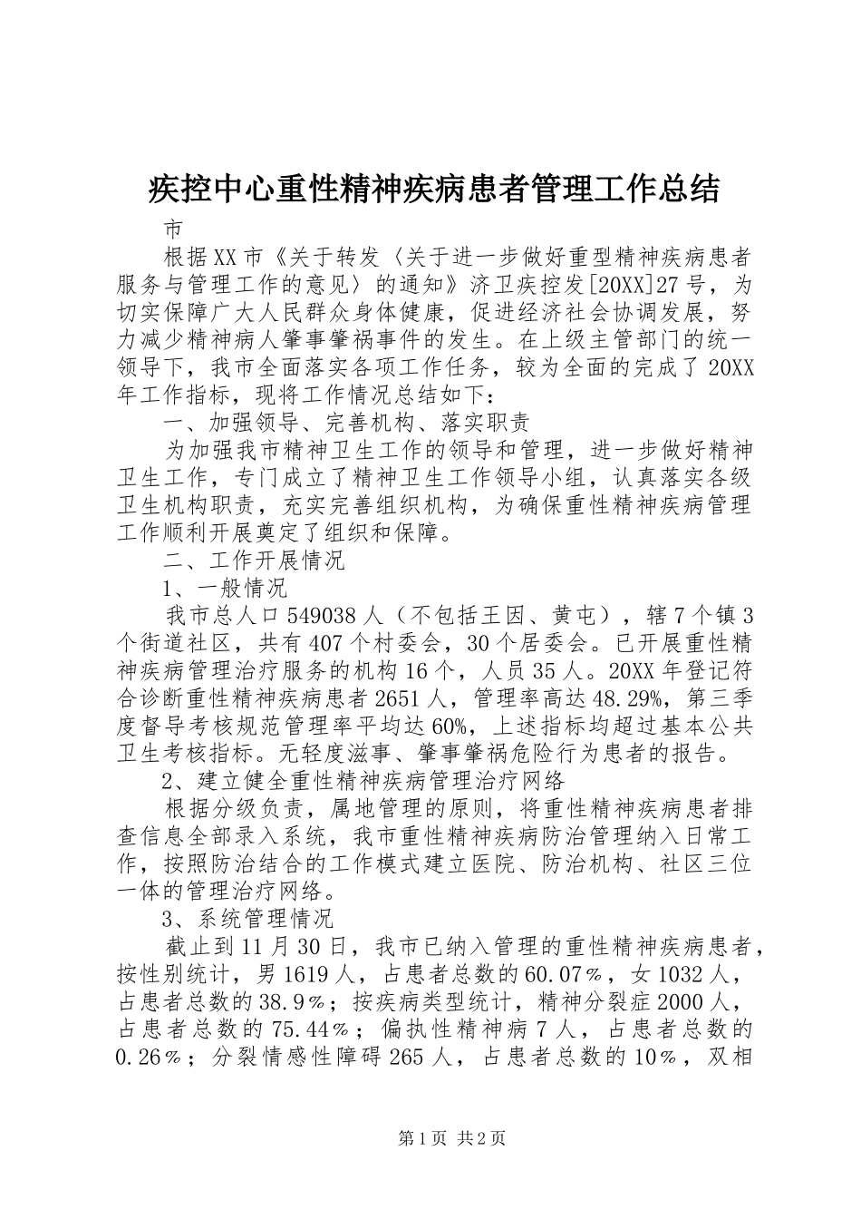 2024年疾控中心重性精神疾病患者管理工作总结_第1页