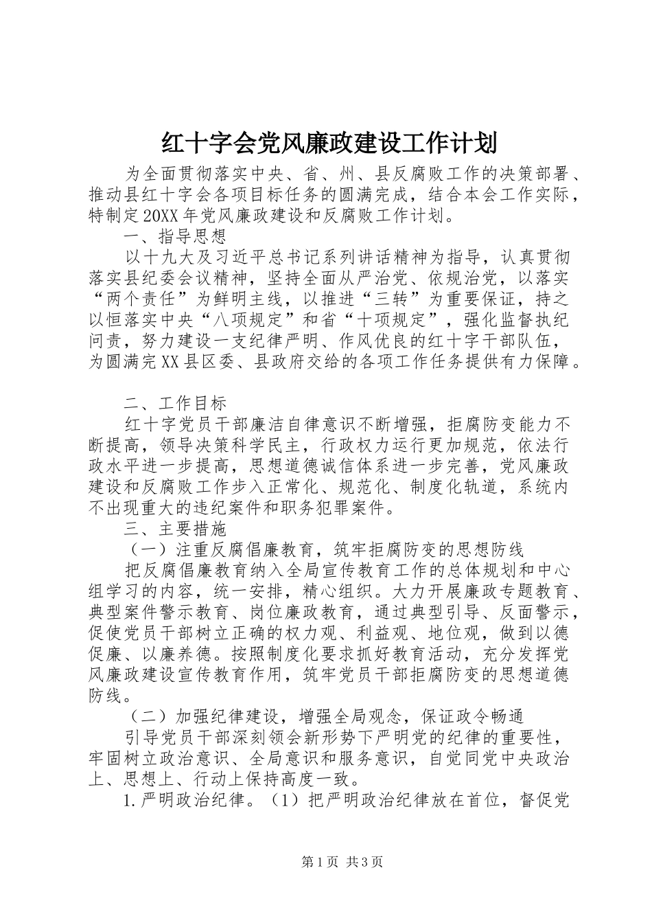 2024年红十字会党风廉政建设工作计划_第1页