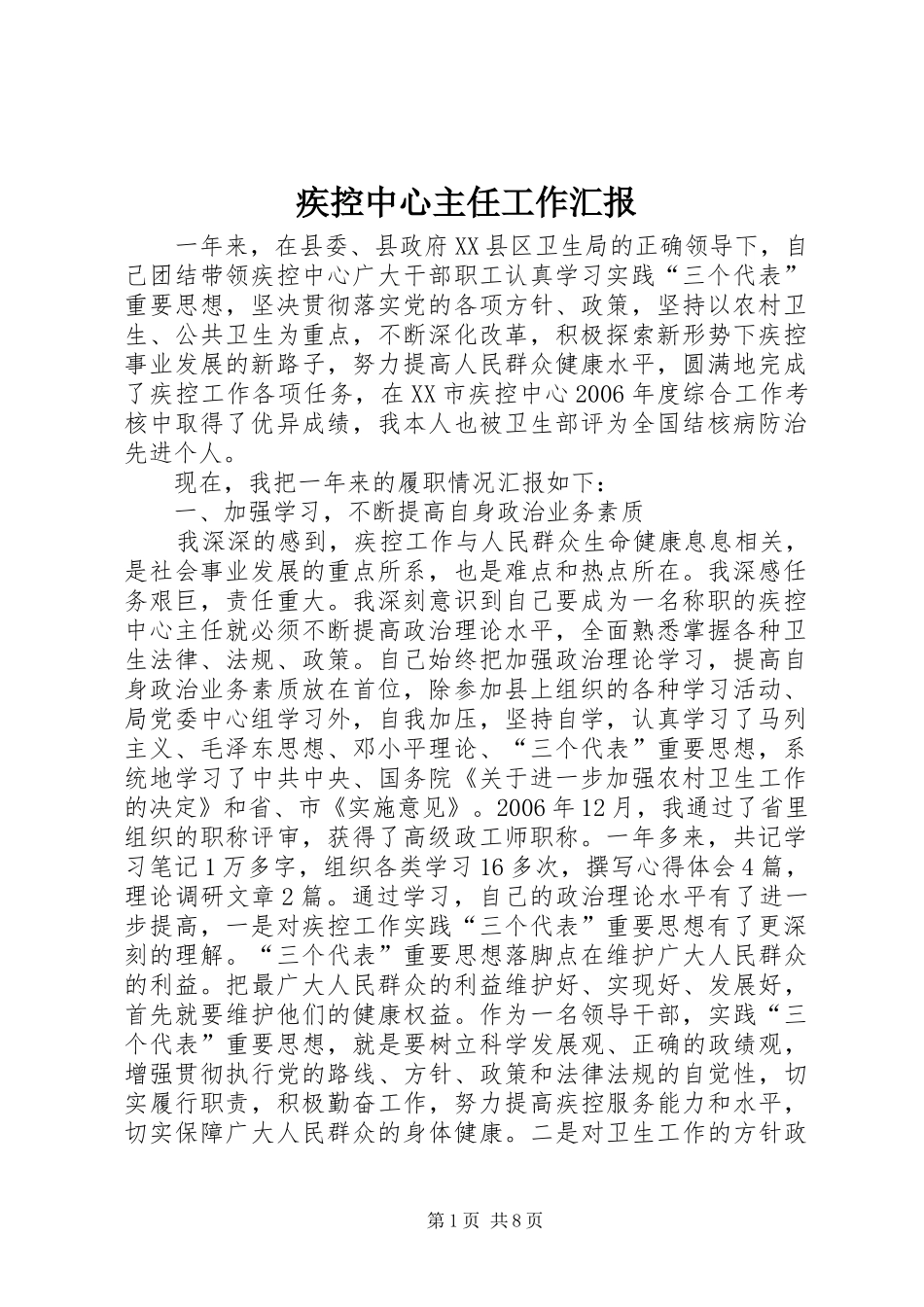 2024年疾控中心主任工作汇报_第1页