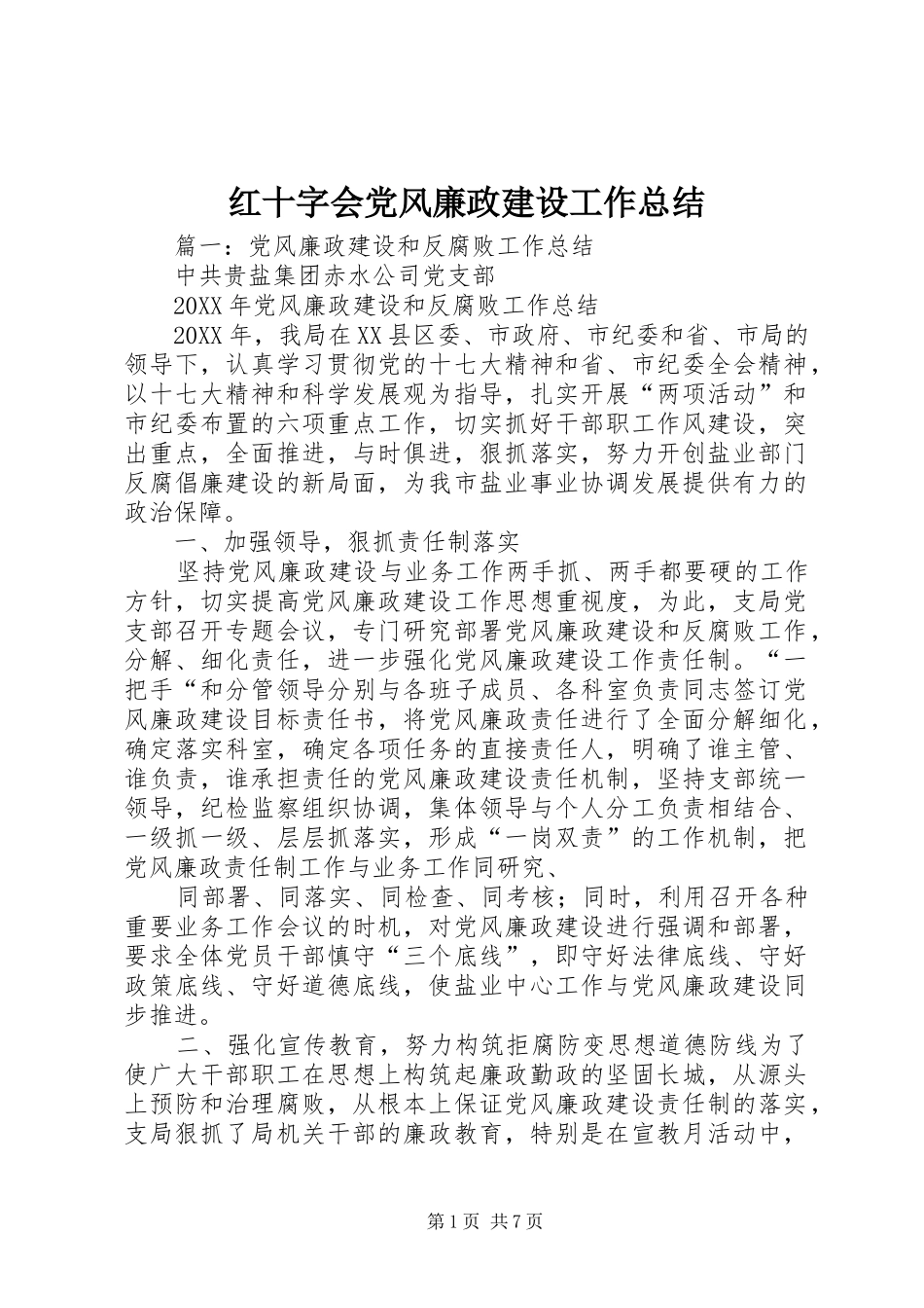 2024年红十字会党风廉政建设工作总结_第1页