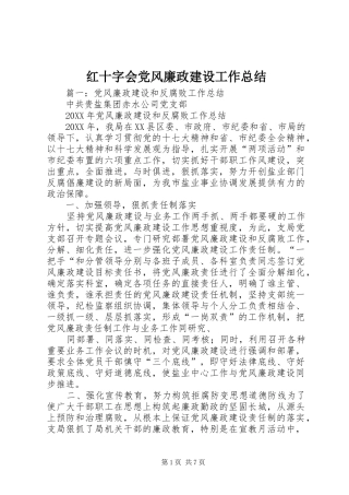 2024年红十字会党风廉政建设工作总结