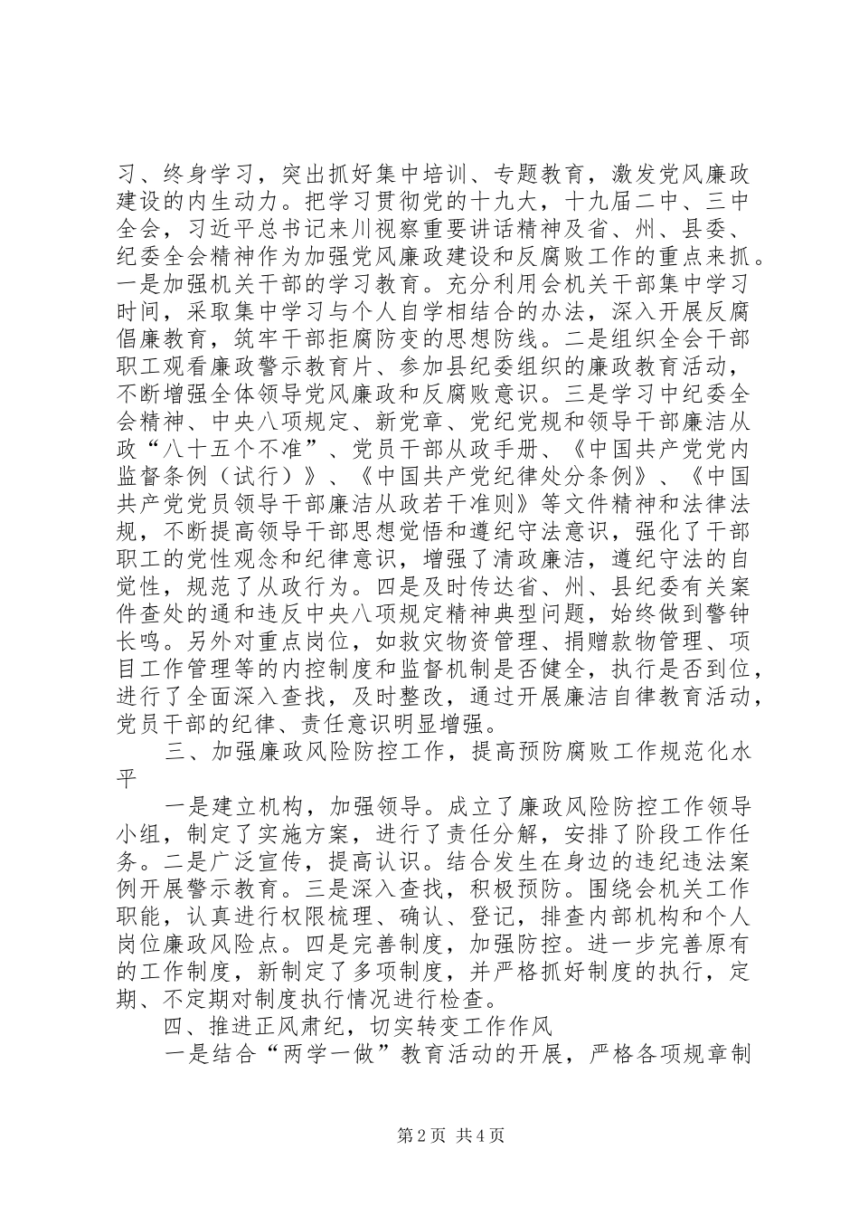 2024年红十字会党风廉政建设总结_第2页