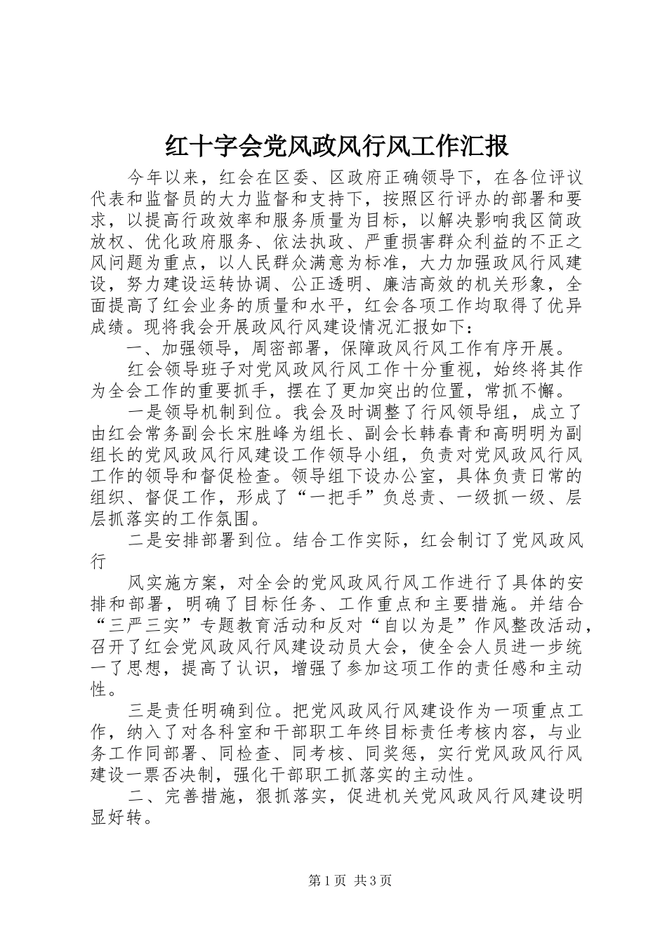 2024年红十字会党风政风行风工作汇报_第1页