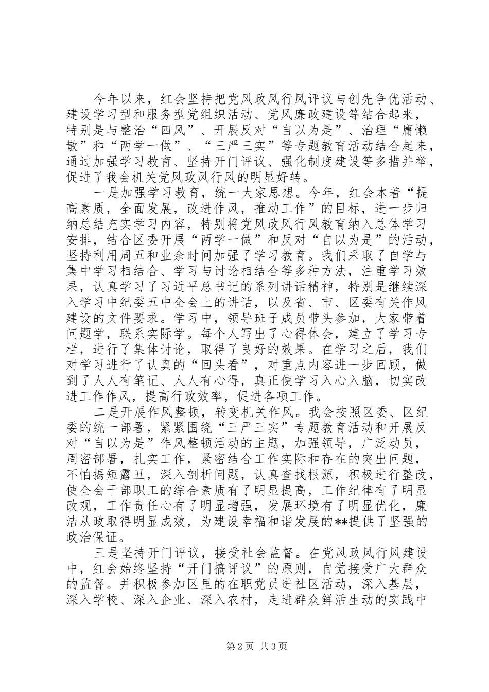 2024年红十字会党风政风行风工作汇报_第2页