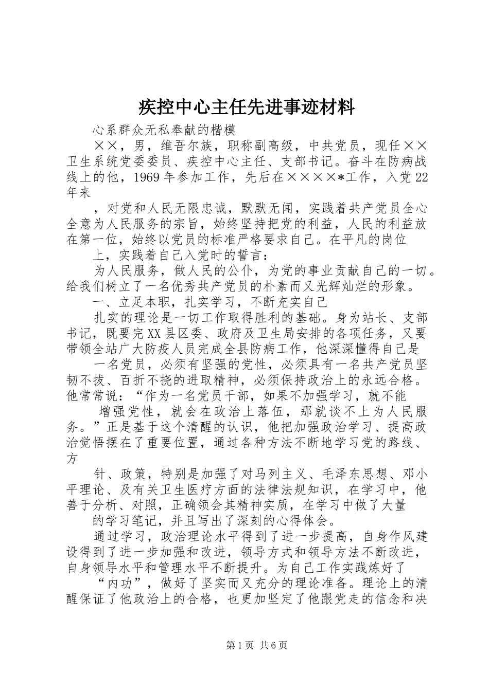 2024年疾控中心主任先进事迹材料_第1页