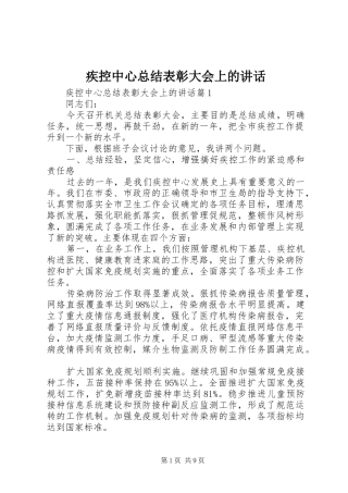 2024年疾控中心总结表彰大会上的致辞