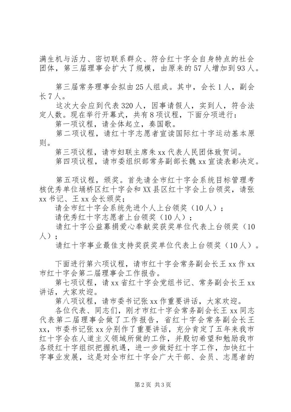 2024年红十字会第三次会员代表大会开幕式主持词_第2页