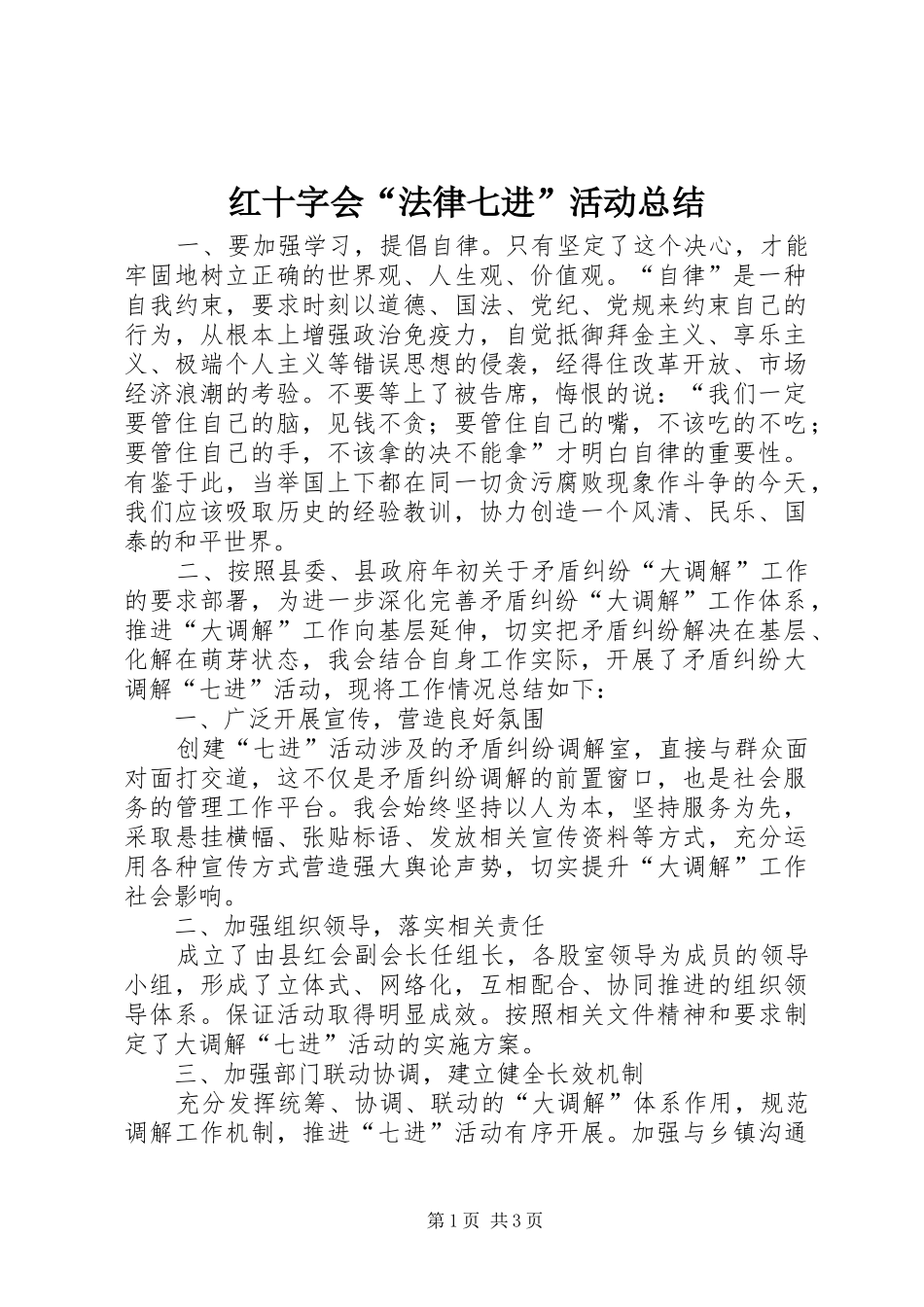2024年红十字会法律七进活动总结_第1页