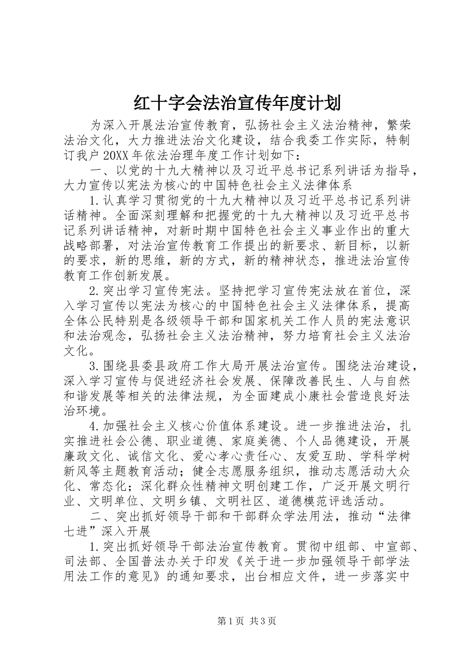 2024年红十字会法治宣传年度计划_第1页