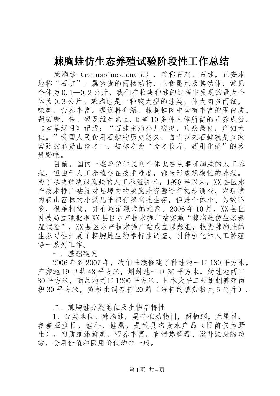 2024年棘胸蛙仿生态养殖试验阶段性工作总结_第1页