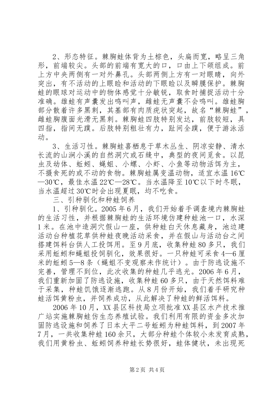 2024年棘胸蛙仿生态养殖试验阶段性工作总结_第2页