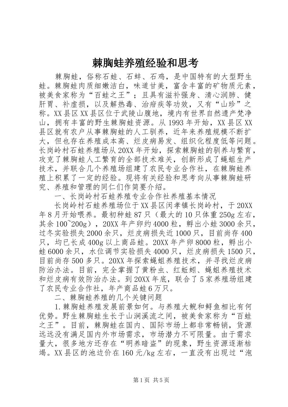 2024年棘胸蛙养殖经验和思考_第1页