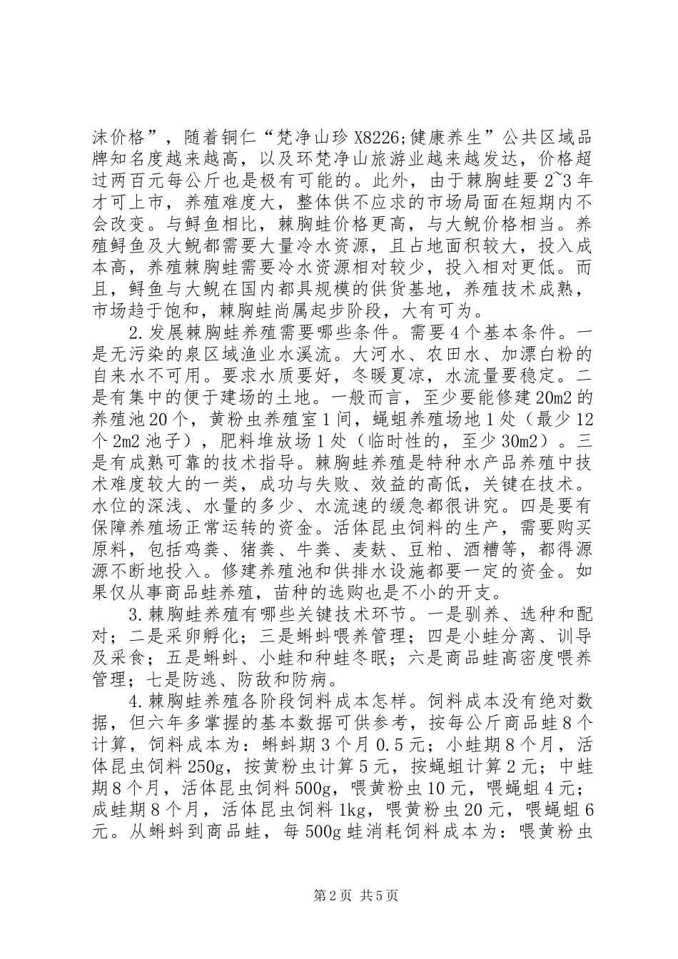 2024年棘胸蛙养殖经验和思考_第2页