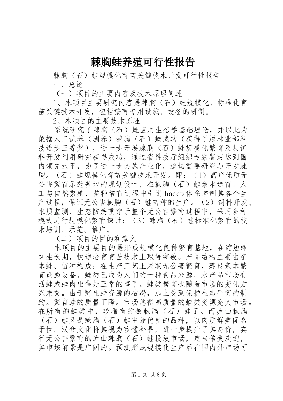 2024年棘胸蛙养殖可行性报告_第1页