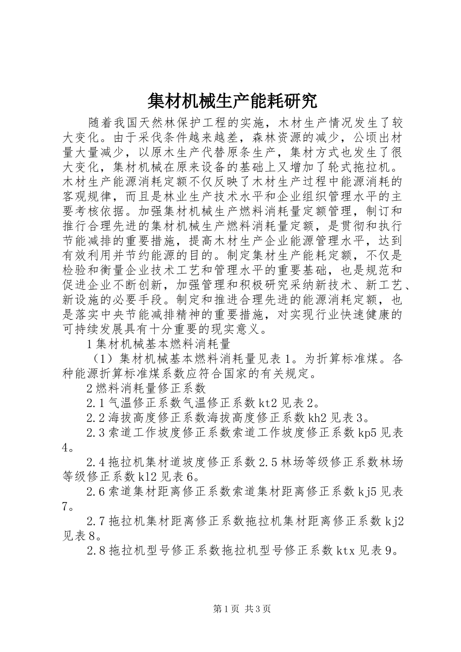 2024年集材机械生产能耗研究_第1页