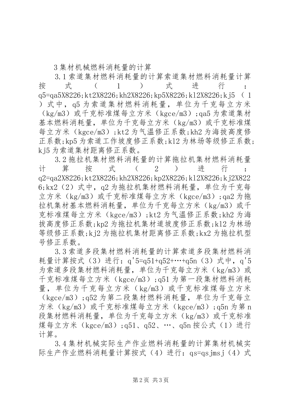 2024年集材机械生产能耗研究_第2页