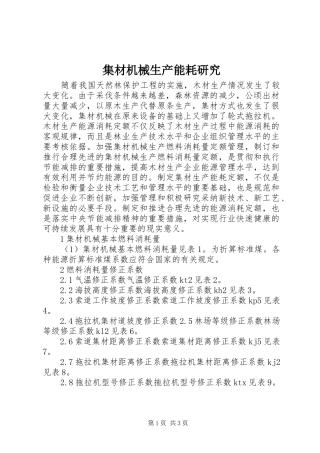 2024年集材机械生产能耗研究