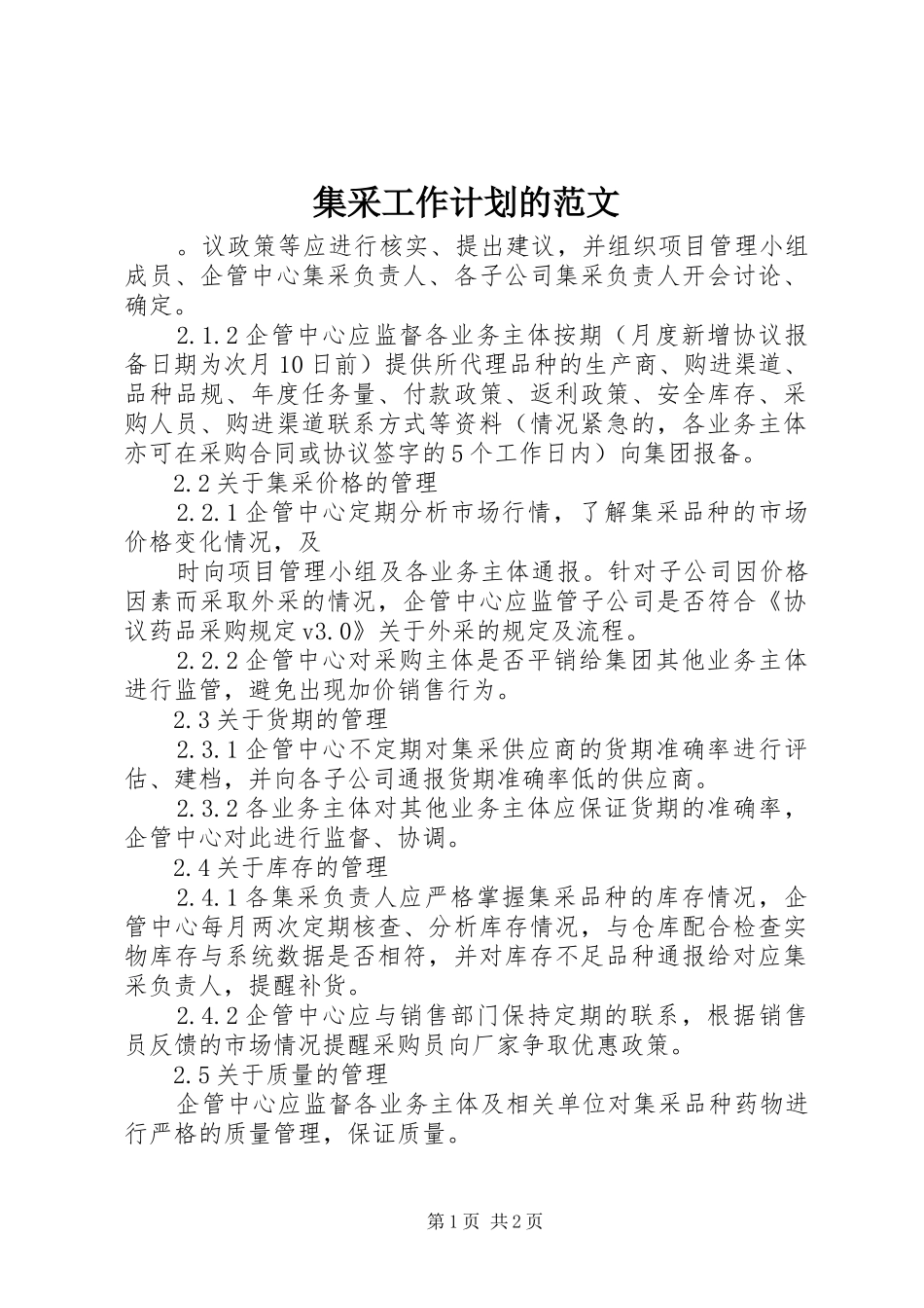 2024年集采工作计划的范文_第1页